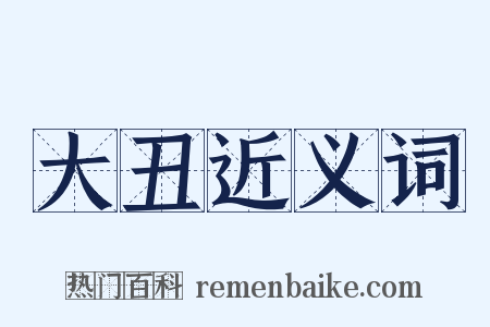 大丑近义词是什么意思的图片